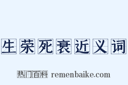 生荣死衰近义词是什么意思的图片